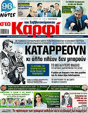 /στο Καρφί