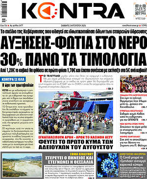 Kontra News: Αυξήσεις-φωτιά στο νερό 30% πάνω τα τιμολόγια