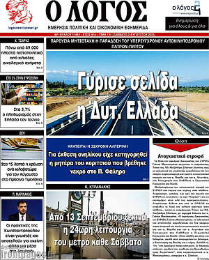 Πρωτοσέλιδο εφημερίδας Ο Λόγος - protoselida
