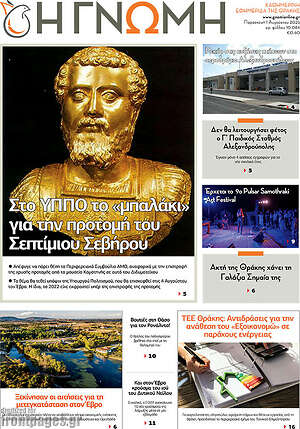 Πρωτοσέλιδο Η Γνώμη