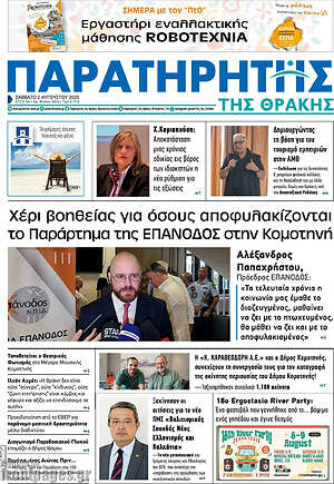 Πρωτοσέλιδο Παρατηρητής