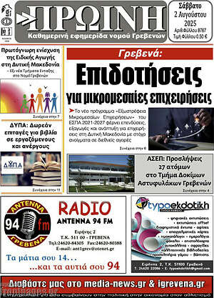 Πρωτοσέλιδο Πρωινή Γρεβενών