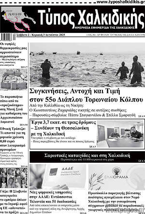 Πρωτοσέλιδο Τύπος Χαλκιδικής