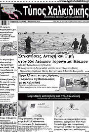 /Τύπος Χαλκιδικής