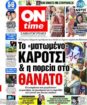 Πρωτοσέλιδο εφημερίδας ON time - protoselida