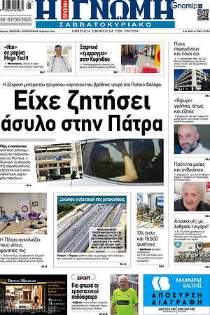 Πρωτοσέλιδο Η Γνώμη