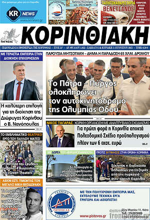 Πρωτοσέλιδο Κορινθιακή
