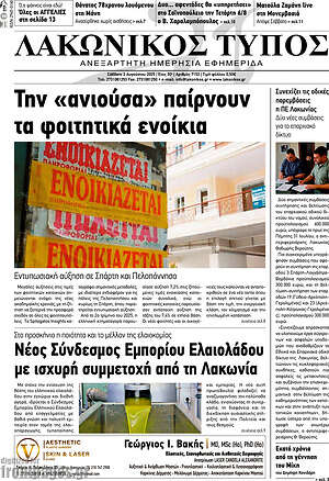 Πρωτοσέλιδο Λακωνικός Τύπος