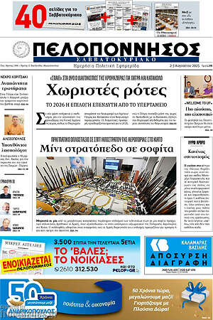 Πρωτοσέλιδο Πελοπόννησος
