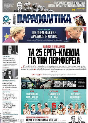 Παραπολιτικά: Τα 25 έργα-κλειδιά για την περιφέρεια