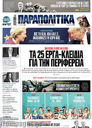 /Παραπολιτικά