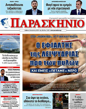 Πρωτοσέλιδο εφημερίδας Παρασκήνιο - protoselida