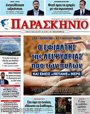 /Παρασκήνιο