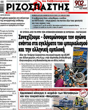 Ριζοσπάστης: Συνεχίζουμε - δυναμώνουμε τον αγώνα ενάντια στα εγκλήματα του ιμπεριαλισμού και την ελληνική εμπλοκή