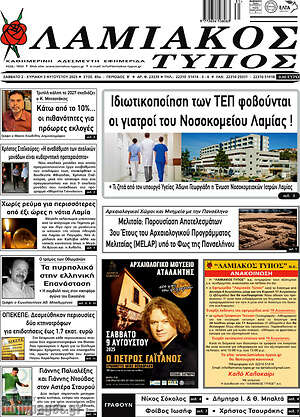 Πρωτοσέλιδο Λαμιακός Τύπος