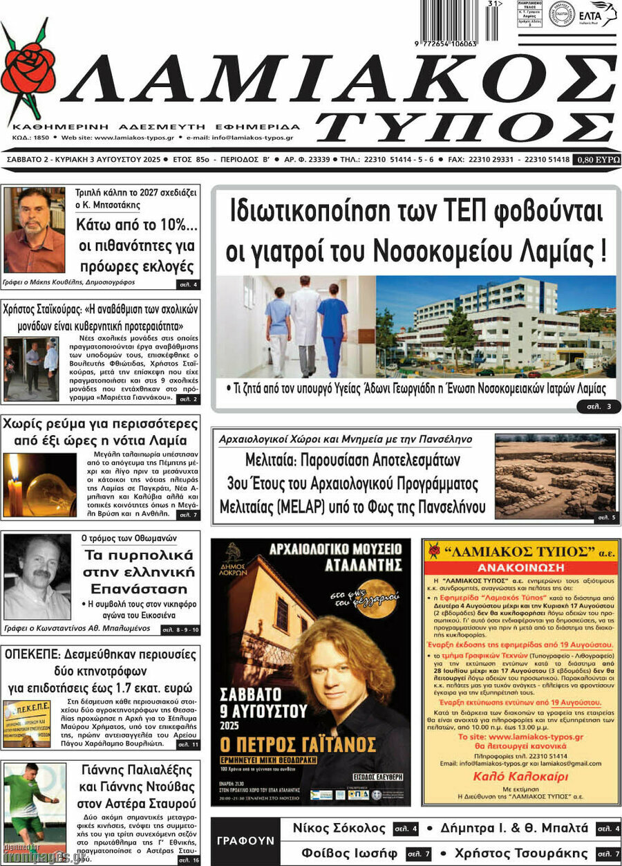 Λαμιακός Τύπος
