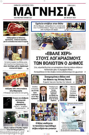 Πρωτοσέλιδο Μαγνησία