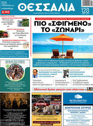 Πρωτοσέλιδο Θεσσαλία
