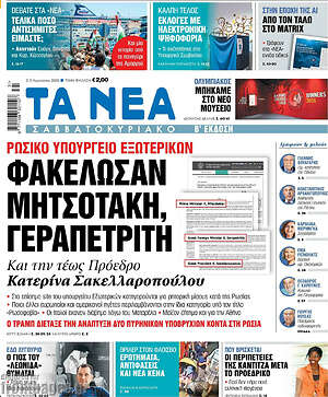 Τα Νέα: Φακέλωσαν Μητσοτάκη, Γεραπετρίτη