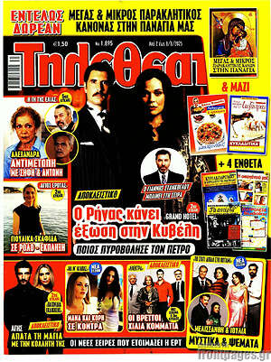 Περιοδικό Τηλεθεατής TV