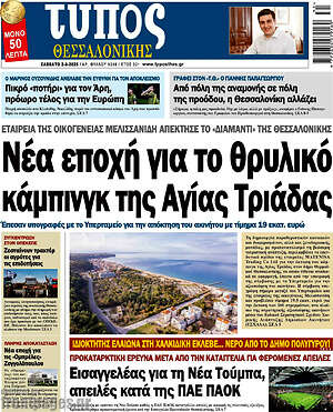 Πρωτοσέλιδο εφημερίδας Τύπος Θεσσαλονίκης - protoselida