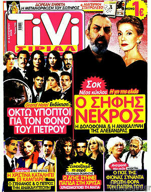 Περιοδικό TIVI Σίριαλ