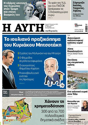Αυγή: Το ιουλιανό πραξικόπημα του Κυριάκου Μητσοτάκη