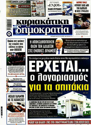 Πρωτοσέλιδο εφημερίδας Δημοκρατία - protoselida