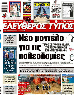 Ελεύθερος Τύπος: Νέο μοντέλο για τις πολεοδομίες