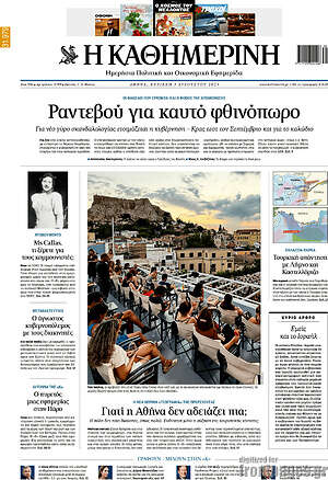Η Καθημερινή