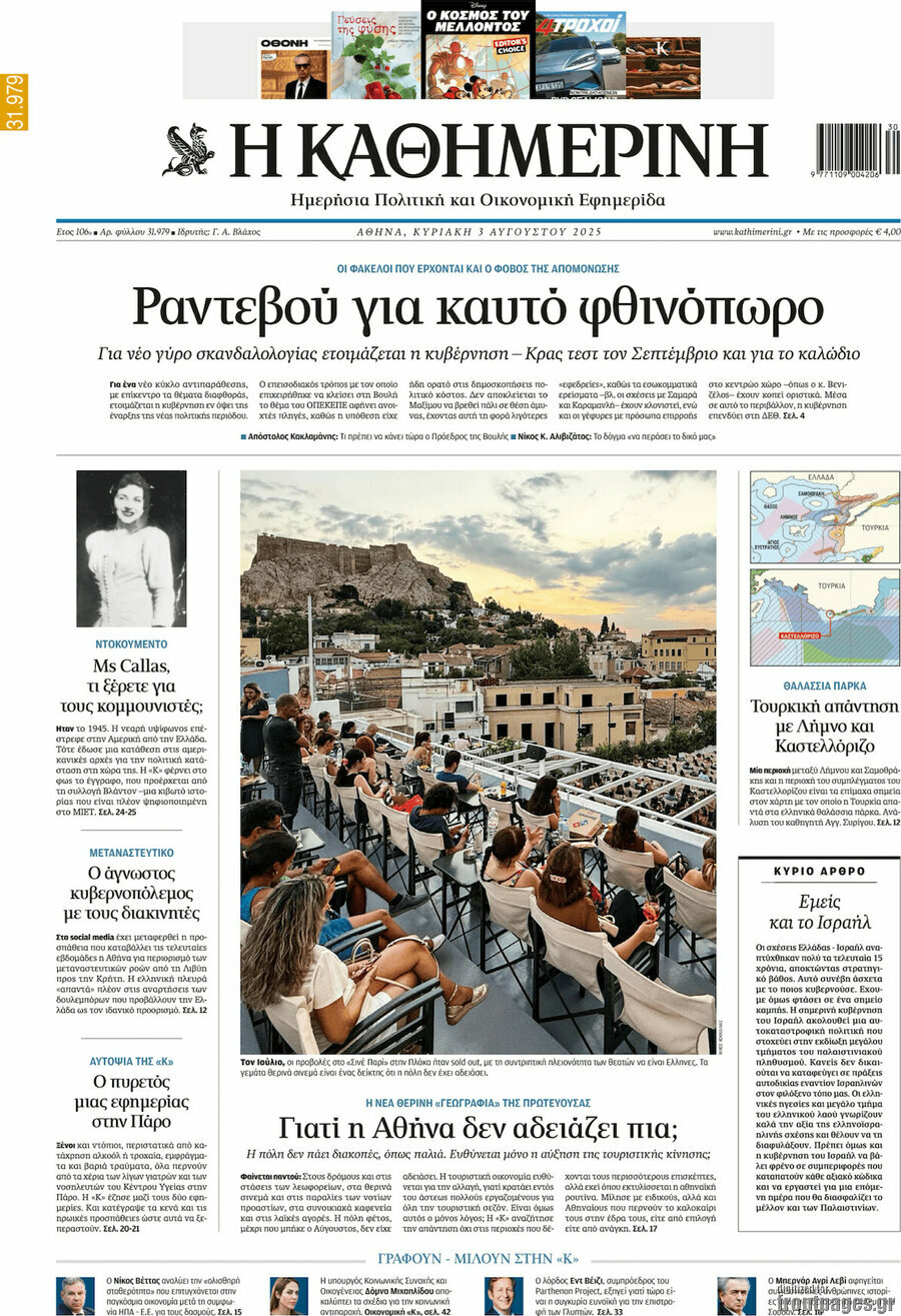 Η Καθημερινή