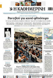 /Η Καθημερινή