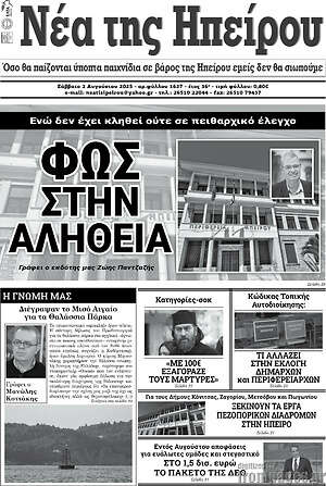 Νέα της Ηπείρου