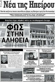 /Νέα της Ηπείρου