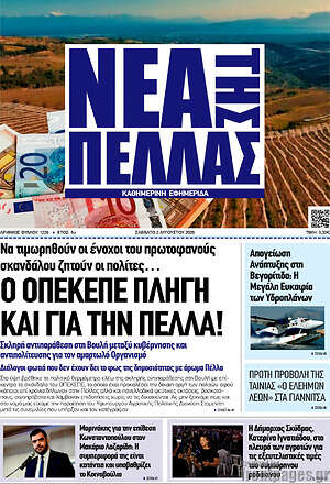 Πρωτοσέλιδο Νέα της Πέλλας
