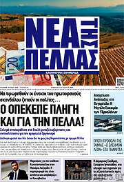 /Νέα της Πέλλας