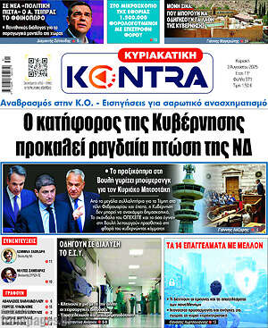 Kontra News: Ο κατήφορος της κυβέρνησης προκαλεί ραγδαία πτώση της ΝΔ