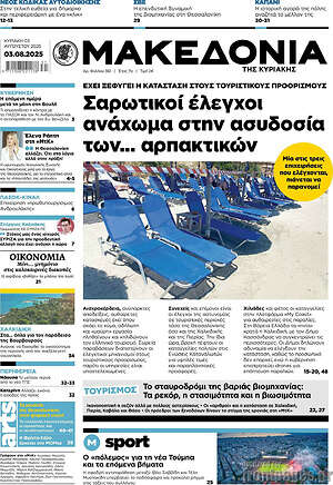 Μακεδονία: Σαρωτικοί έλεγχοι ανάχωμα στην ασυδοσία των... αρπακτικών