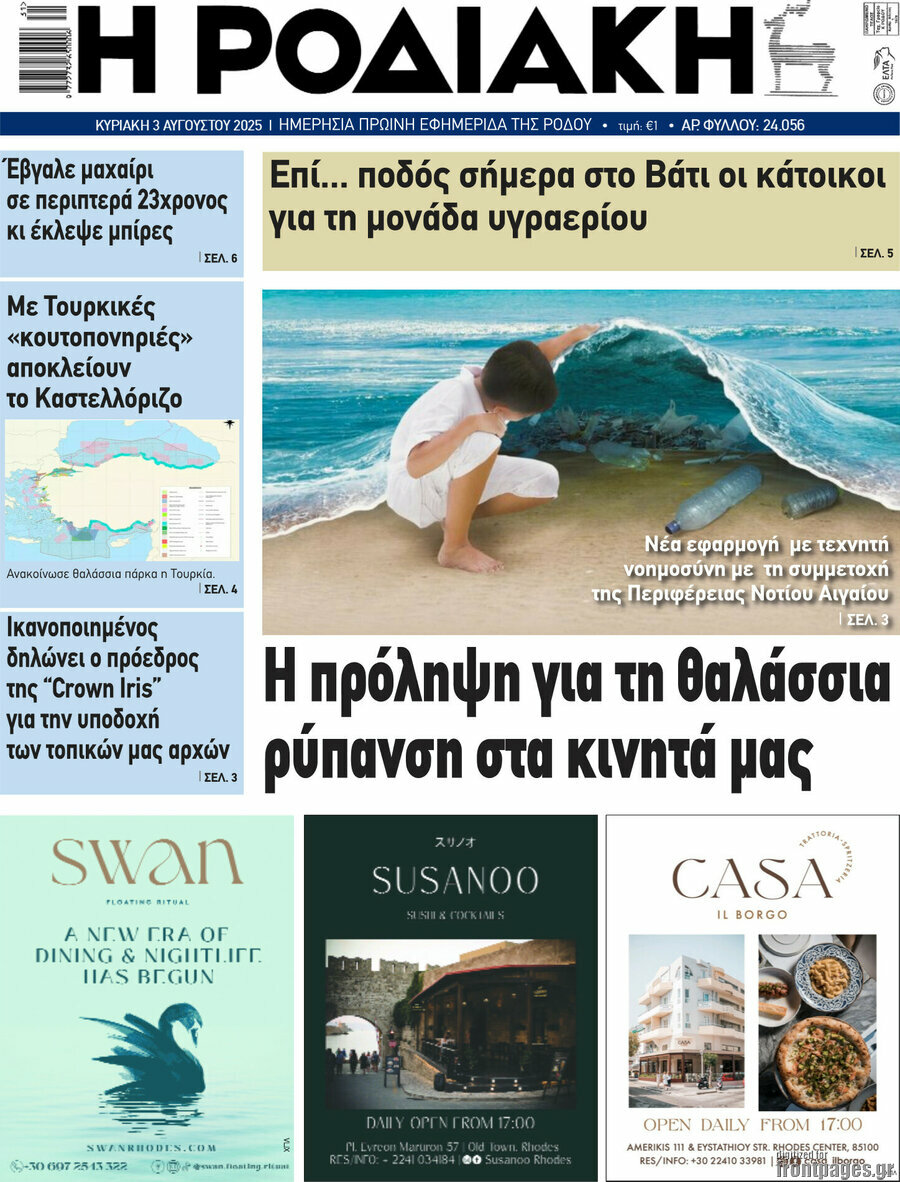 Η Ροδιακή