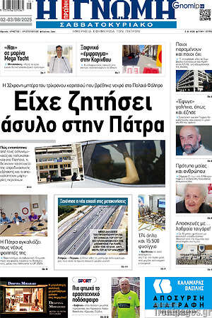 Πρωτοσέλιδο Η Γνώμη