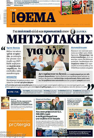 Πρώτο Θέμα: Μητσοτάκης για όλα