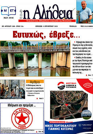 Πρωτοσέλιδο Η Αλήθεια