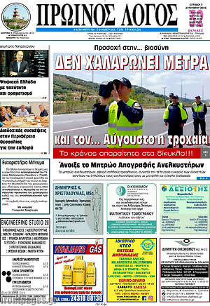 Πρωτοσέλιδο Πρωινός Λόγος