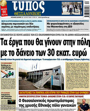 Πρωτοσέλιδο εφημερίδας Τύπος Θεσσαλονίκης - protoselida