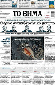 /Το Βήμα