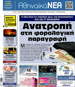 Πρωτοσέλιδο Αθηναϊκά Νέα