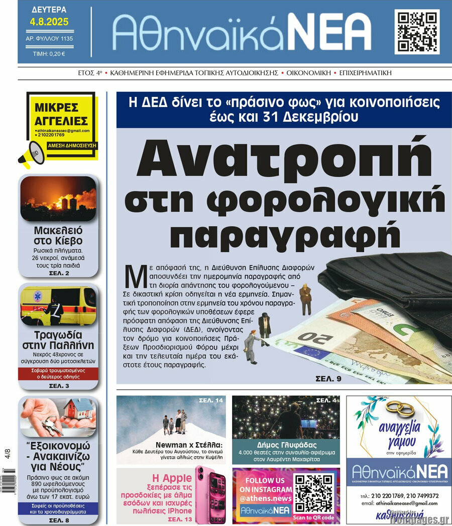 Αθηναϊκά Νέα
