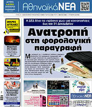 /Αθηναϊκά Νέα