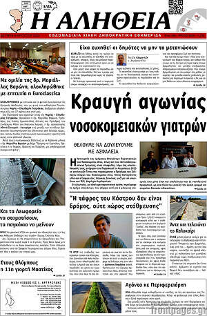 Πρωτοσέλιδο Η Αλήθεια