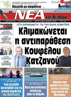 Πρωτοσέλιδο Νέα της Λέσβου